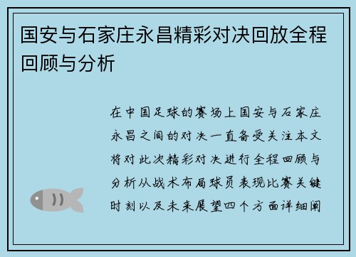 国安与石家庄永昌精彩对决回放全程回顾与分析