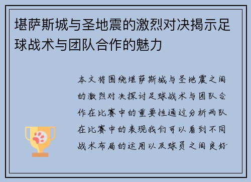 堪萨斯城与圣地震的激烈对决揭示足球战术与团队合作的魅力