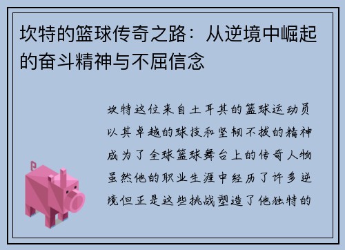 坎特的篮球传奇之路：从逆境中崛起的奋斗精神与不屈信念