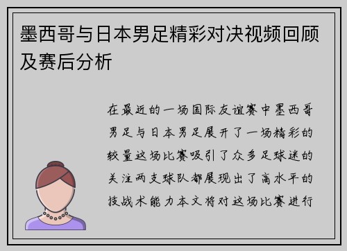 墨西哥与日本男足精彩对决视频回顾及赛后分析