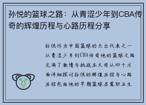 孙悦的篮球之路：从青涩少年到CBA传奇的辉煌历程与心路历程分享