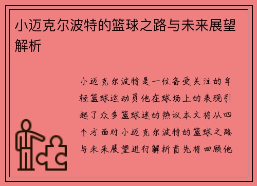 小迈克尔波特的篮球之路与未来展望解析