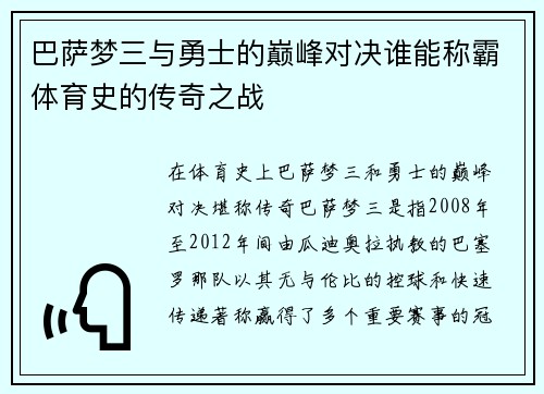 巴萨梦三与勇士的巅峰对决谁能称霸体育史的传奇之战