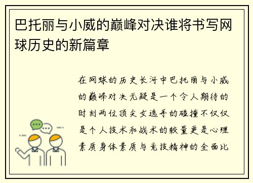 巴托丽与小威的巅峰对决谁将书写网球历史的新篇章