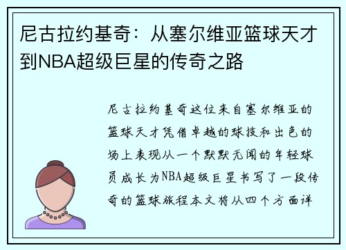尼古拉约基奇：从塞尔维亚篮球天才到NBA超级巨星的传奇之路