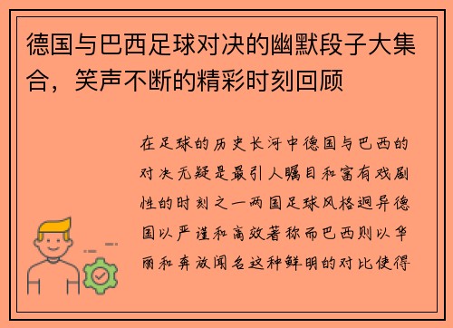 德国与巴西足球对决的幽默段子大集合，笑声不断的精彩时刻回顾