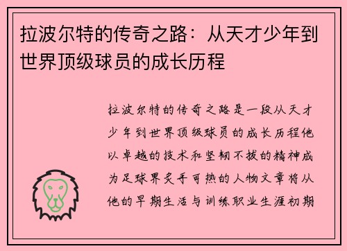 拉波尔特的传奇之路：从天才少年到世界顶级球员的成长历程
